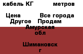 кабель КГ 1-50 70 метров › Цена ­ 250 - Все города Другое » Продам   . Амурская обл.,Шимановск г.